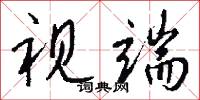 视端怎么写好看