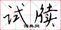试牍怎么写好看