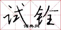 试铨怎么写好看