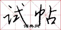 试帖怎么写好看