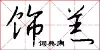饰羔怎么写好看