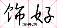 饰好怎么写好看