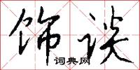 饰谈怎么写好看
