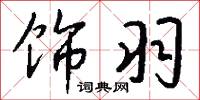 饰羽怎么写好看