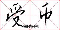 受币怎么写好看
