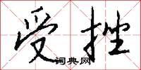 受挫怎么写好看
