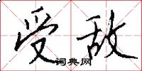 受敌怎么写好看