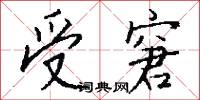 受窘怎么写好看