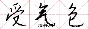 受气包怎么写好看
