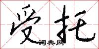 受托怎么写好看