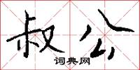 叔公怎么写好看