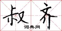 叔齐怎么写好看