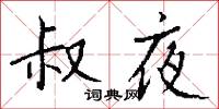 叔夜怎么写好看