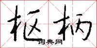 枢柄怎么写好看