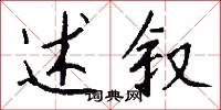 述叙怎么写好看