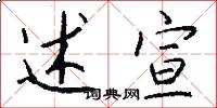 述宣怎么写好看