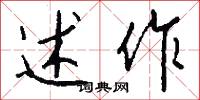 述作怎么写好看