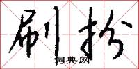 刷扮怎么写好看