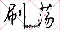 刷荡怎么写好看