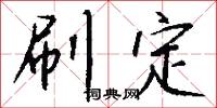 刷定怎么写好看