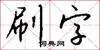 刷字怎么写好看