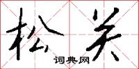 松关怎么写好看