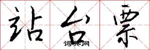 站台票怎么写好看