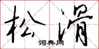 松滑怎么写好看