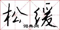 松缓怎么写好看