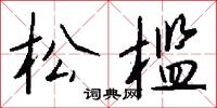 松槛怎么写好看