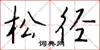松径怎么写好看