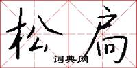 松扃怎么写好看