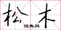 松木怎么写好看