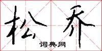 松乔怎么写好看