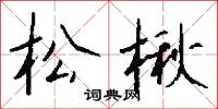 松楸怎么写好看