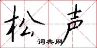 松声怎么写好看