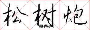 松树炮怎么写好看