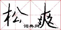 松爽怎么写好看