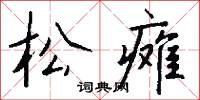 松瘫怎么写好看