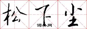 松下尘怎么写好看