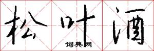 松叶酒怎么写好看