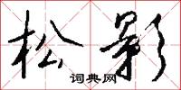 松影怎么写好看