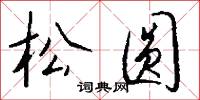 松圆怎么写好看