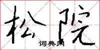 松院怎么写好看