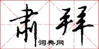 肃拜怎么写好看