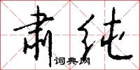 肃纯怎么写好看
