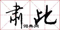 肃此怎么写好看