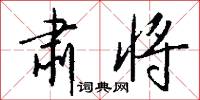 肃将怎么写好看