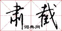肃截怎么写好看