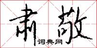 肃敬怎么写好看